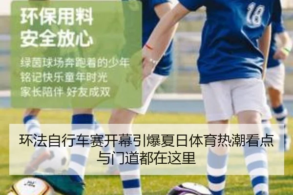 环法自行车赛开幕引爆夏日体育热潮看点与门道都在这里
